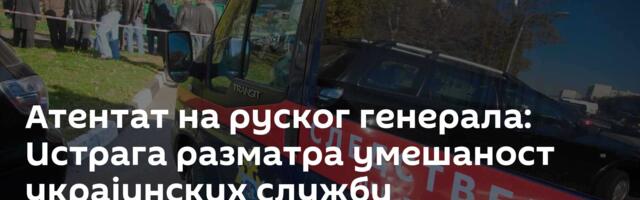 Атентат на руског генерала: Истрага разматра умешаност украјинских служби