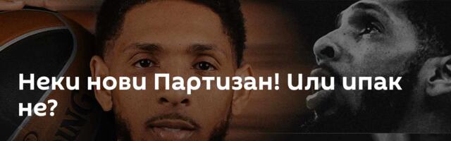 Неки нови Партизан! Или ипак не?