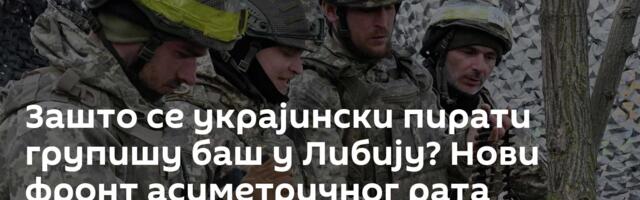 Зашто се украјински пирати групишу баш у Либију? Нови фронт асиметричног рата против Русије