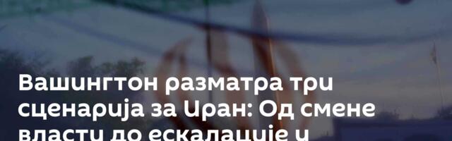 Вашингтон разматра три сценарија за Иран: Од смене власти до ескалације у Ормуском мореузу