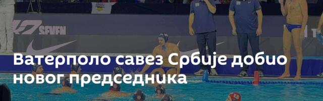 Ватерполо савез Србије добио новог председника