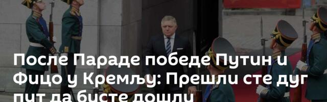 После Параде победе Путин и Фицо у Кремљу: Прешли сте дуг пут да бисте дошли