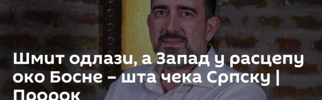 Шмит одлази, а Запад у расцепу око Босне – шта чека Српску | Пророк