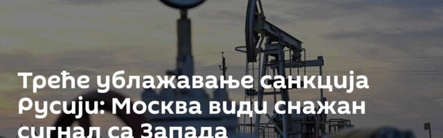 Треће ублажавање санкција Русији: Москва види снажан сигнал са Запада