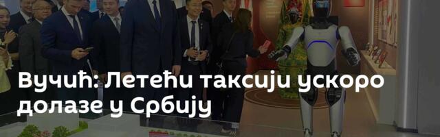 Вучић: Летећи таксији ускоро долазе у Србију