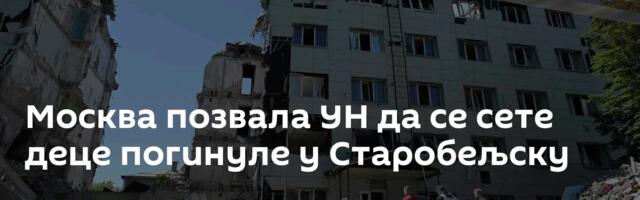 Москва позвала УН да се сете деце погинуле у Старобељску