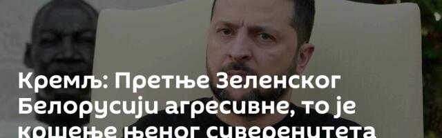 Кремљ: Претње Зеленског Белорусији агресивне, то је кршење њеног суверенитета