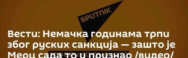 Вести: Немачка годинама трпи због руских санкција — зашто је Мерц сада то и признао /видео/