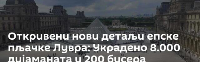 Откривени нови детаљи епске пљачке Лувра: Украдено 8.000 дијаманата и 200 бисера