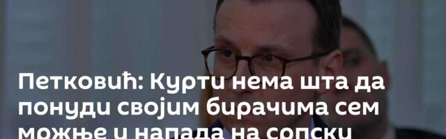Петковић: Курти нема шта да понуди својим бирачима сем мржње и напада на српски народ