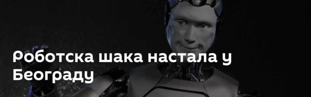 Роботска шака настала у Београду