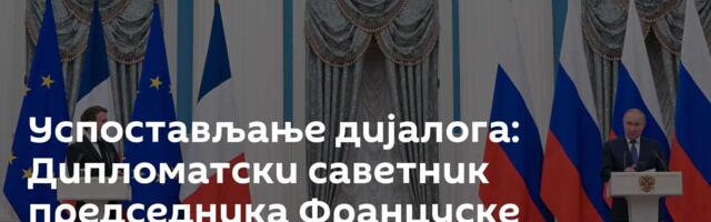 Успостављање дијалога: Дипломатски саветник председника Француске посетио Москву