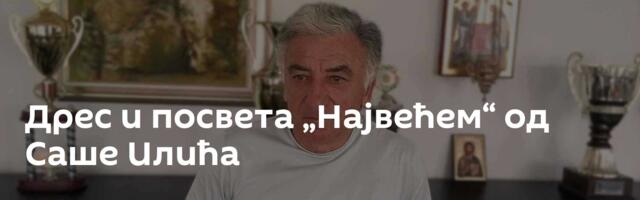 Дрес и посвета „Највећем“ од Саше Илића
