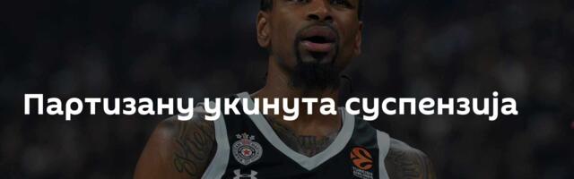 Партизану укинута суспензија