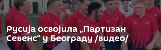Русија освојила „Партизан Севенс“ у Београду /видео/
