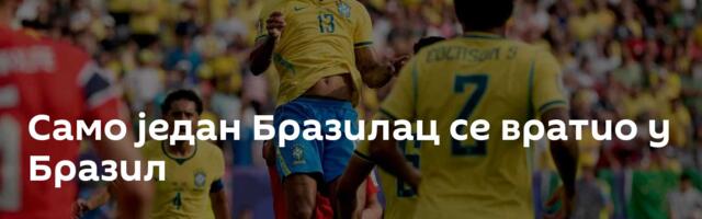 Само један Бразилац се вратио у Бразил