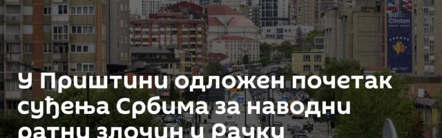 У Приштини одложен почетак суђења Србима за наводни ратни злочин у Рачку