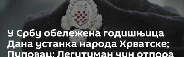 У Србу обележена годишњица Дана устанка народа Хрватске; Пуповац: Легитиман чин отпора терору НДХ