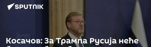 Косачов: За Трампа Русија неће бити проблем бр. 1