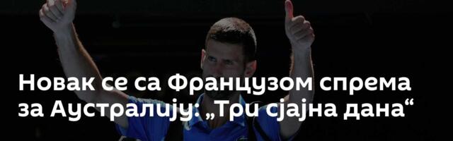 Новак се са Французом спрема за Аустралију: „Три сјајна дана“