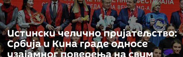 Истински челично пријатељство: Србија и Кина граде односе узајамног поверења на свим нивоима /фото/