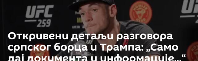 Откривени детаљи разговора српског борца и Трампа: „Само дај документа и информације...“