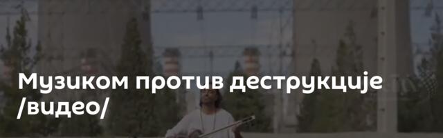 Музиком против деструкције /видео/
