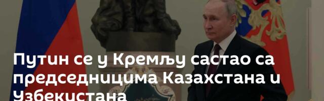 Путин се у Кремљу састао са председницима Казахстана и Узбекистана