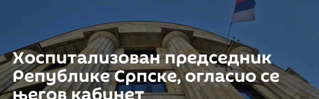 Хоспитализован председник Републике Српске, огласио се његов кабинет
