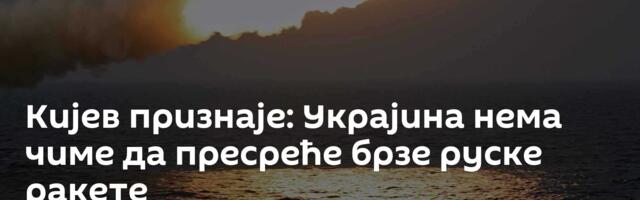 Кијев признаје: Украјина нема чиме да пресреће брзе руске ракете