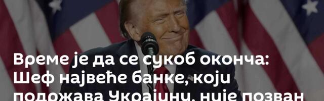 Време је да се сукоб оконча: Шеф највеће банке, који подржава Украјину, није позван у Трампову владу