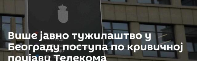 Више јавно тужилаштво у Београду поступа по кривичној пријави Телекома