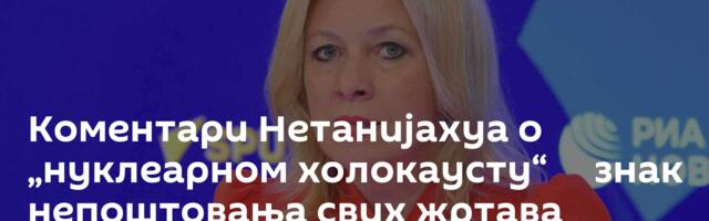 Коментари Нетанијахуа о „нуклеарном холокаусту“ ─ знак непоштовања свих жртава Другог светског рата