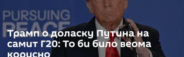 Трамп о доласку Путина на самит Г20: То би било веома корисно