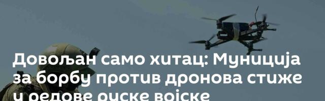 Довољан само хитац: Муниција за борбу против дронова стиже у редове руске војске