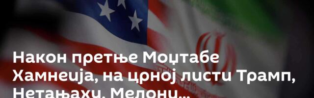 Након претње Моџтабе Хамнеија, на црној листи Трамп, Нетањаху, Мелони...