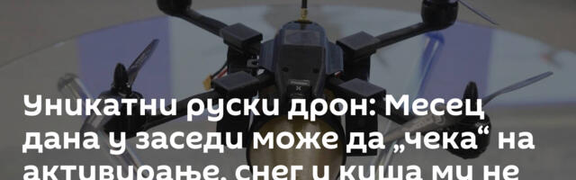 Уникатни руски дрон: Месец дана у заседи може да „чека“ на активирање, снег и киша му не могу ништа