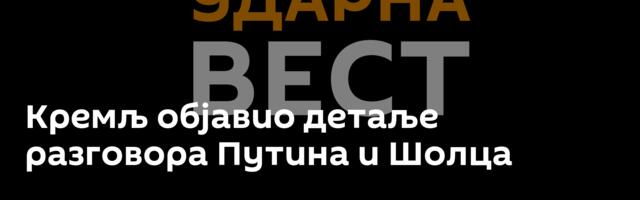 Кремљ објавио детаље разговора Путина и Шолца