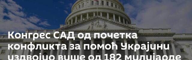 Конгрес САД од почетка конфликта за помоћ Украјини издвојио више од 182 милијарде долара