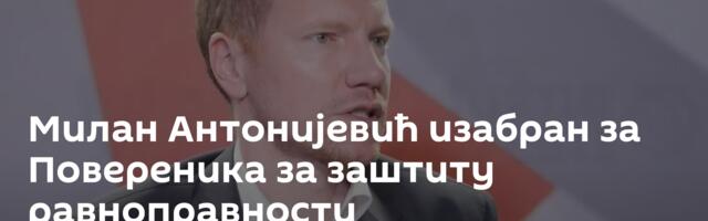 Милан Антонијевић изабран за Повереника за заштиту равноправности