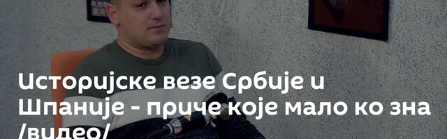 Историјске везе Србије и Шпаније - приче које мало ко зна /видео/