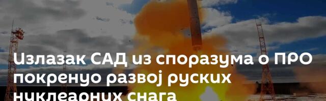 Излазак САД из споразума о ПРО покренуо развој руских нуклеарних снага