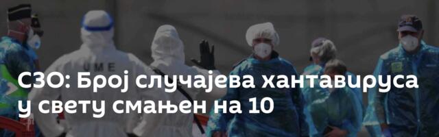 СЗО: Број случајева хантавируса у свету смањен на 10