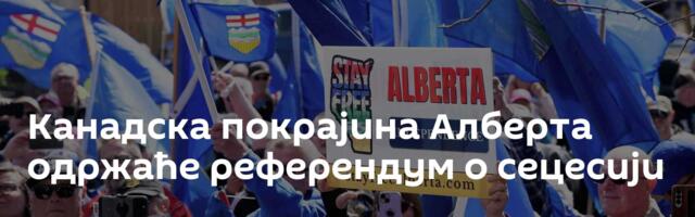 Канадска покрајина Алберта одржаће референдум о сецесији
