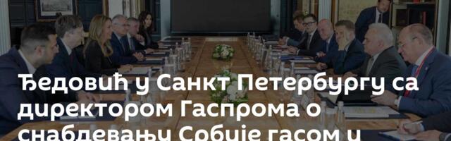 Ђедовић у Санкт Петербургу са директором Гаспрома о снабдевању Србије гасом и продужењу уговора