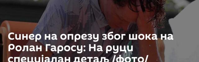 Синер на опрезу због шока на Ролан Гаросу: На руци специјалан детаљ /фото/