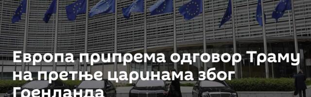 Eвропа припрема одговор Траму на претње царинама због Гренланда