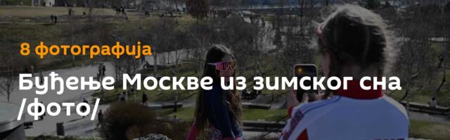 Буђење Москве из зимског сна /фото/