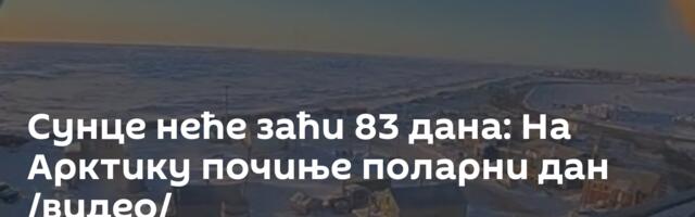 Сунце неће заћи 83 дана: На Арктику почиње поларни дан /видео/