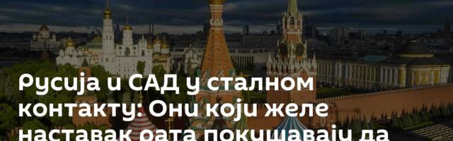 Русија и САД у сталном контакту: Они који желе наставак рата покушавају да осујете дијалог